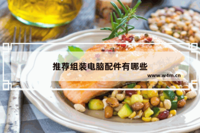 推薦組裝電腦配件有哪些？一份詳細(xì)的電腦及配件選購(gòu)指南