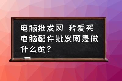 電腦批發(fā)網(wǎng)與我愛(ài)買電腦配件批發(fā)網(wǎng) 電腦及配件一站式采購(gòu)平臺(tái)解析
